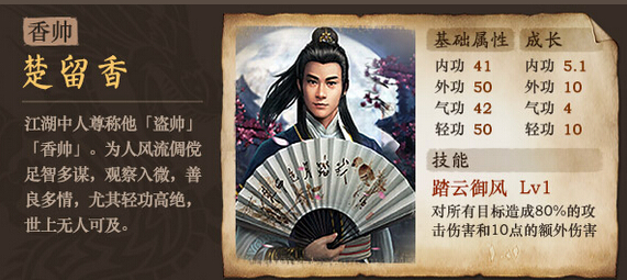 古龙群侠传楚留香怎么样 古龙群侠传人物简介