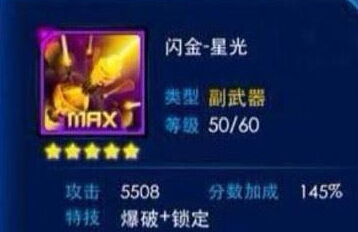 雷霆战机副武器闪金星光怎么样 属性技能详解