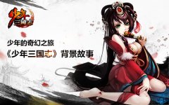 少年三国志天命石怎么得 天命石获得途径攻略