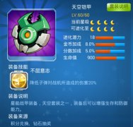 全民飞机大战天空铠甲怎么得 获得方式详解