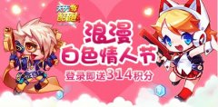 天天酷跑白色情人节活动 登录即送314积分