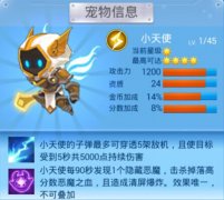 全民飞机大战小天使技能有哪些 满级属性详解