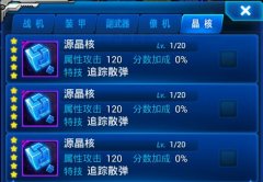 雷霆战机哪种晶核最好用 最强晶核进阶详解攻略
