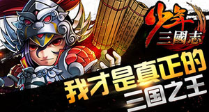 少年三国志天命2升3需要多少天命石