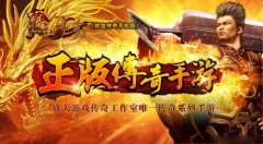 热血传奇手机版装备到哪打 装备出处攻略