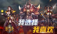《龙诀》全职业技能解析攻略