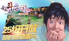 《全民斗西游》龙门镖局特色劫镖攻略