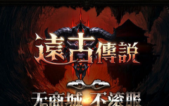远古传说闪退黑屏解决方法