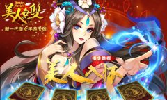 《美人无双》王者试练邀你来挑战