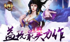 封神3DBOSS战 封神3D如何守卫周武王