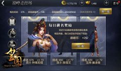 皇图手游如何进阶 皇图手游竞技场详解
