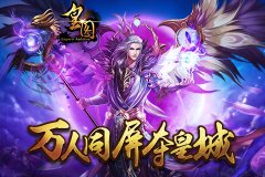 皇图手游雁门关挂机攻略