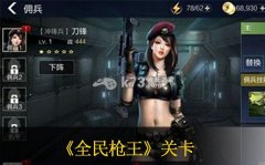 全民枪王挑战第十关通关攻略