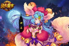 绝色霸业人物攻略 妲己怎么样