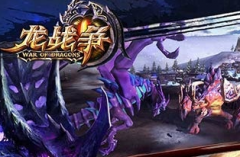 龙战争新手常见问题汇总
