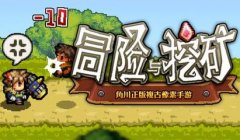 冒险与挖矿宿命武器搭配攻略