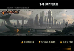 穿越火线手游剧情模式困难1-4通关攻略