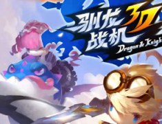 驯龙战机3D精英8-8攻略详解