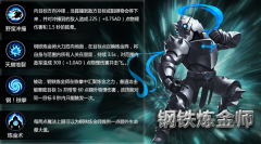 魔霸之王钢铁炼金师怎么样 英雄角色解析