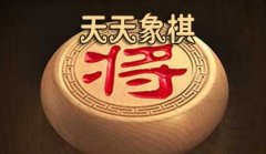 天天象棋春秋五霸第132关攻略详解