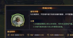 率土之滨分城如何建造 分城建造详细分析