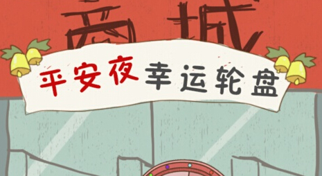 史上最坑爹的游戏6攻略 第17关幸运转盘攻略