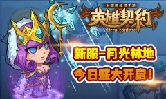 《英雄契约》安卓新服火热连开新手技巧