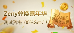 仙境传说手游激活码获取攻略