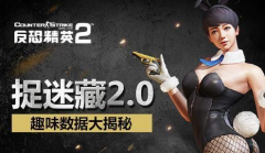 《反恐精英OL2》捉迷藏2.0趣味数据大揭秘