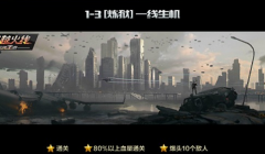 CF手游巨人城废墟炼狱1-3关怎么过 炼狱1-3关三星