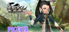 武极天下手游法师如何PK？法师PK技能推荐攻略