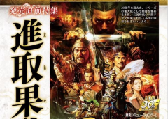 FAMI通《三国志13》售前特企 回归武将扮演