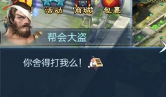 倩女幽魂手游帮会强盗怎么打 帮会强盗攻略