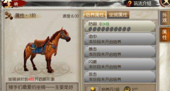 东方不败手游坐骑系统详解 坐骑培养方法