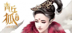 青丘狐传说手游情缘点怎么增加 结婚情缘攻略大