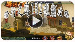 火影忍者手游修行之路182关怎么过 修行之路182关