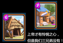 房子人海流太可怕《皇室战争》克制房子流攻略