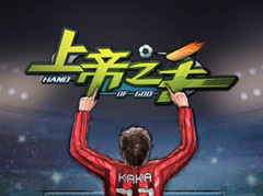 上帝之手手游攻略 上帝之手手游紫色球员获得方
