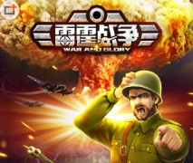 雷霆战争手游兵种攻略 雷霆战争手游游戏指南