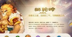 梦幻西游手游狮驼岭怎么加点 狮驼加点技巧