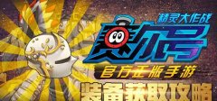赛尔号精灵大作战装备怎么获得 装备获得攻略
