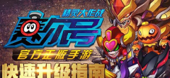 赛尔号精灵大作战新手怎么升级 新手升级攻略