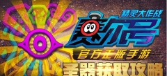 赛尔号精灵大作战圣器怎么获得 圣器获得攻略