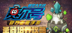 赛尔号精灵大作战圣器怎么培养 圣器培养攻略