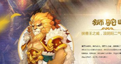 梦幻西游手游狮驼怎么样 狮驼岭定位剖析