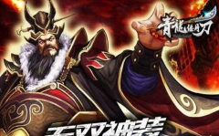 青龙偃月刀手游武将升星技巧心得分享