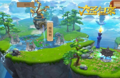 《大圣归来手游》家园详攻略