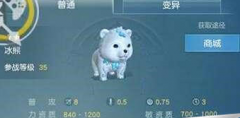 天下手游冰熊技能属性介绍攻略