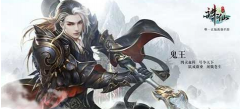 诛仙手游鬼王装备灌注培养攻略分享