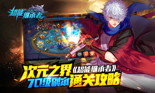 次元之界  《超能继承者》70级副本通关攻略